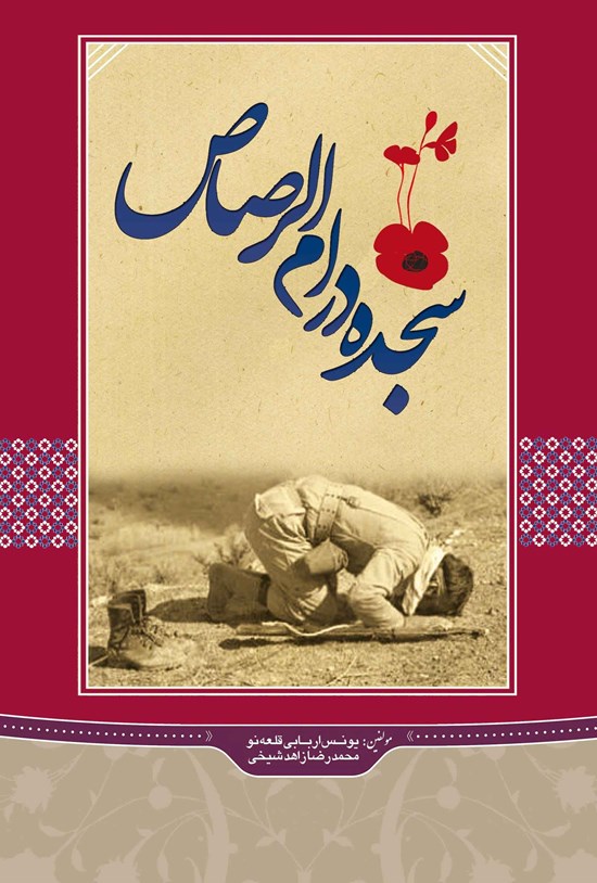 تصویر جلد کتاب سجده در ام الرصاص