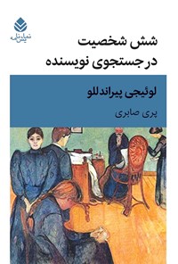 کتاب شش شخصیت در جستجوی نویسنده اثر لوئیجی پیراندللو