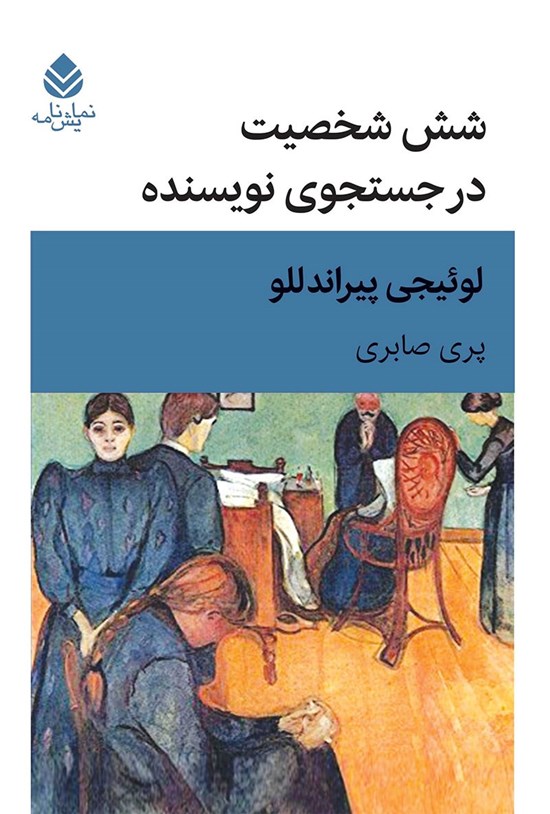 تصویر جلد کتاب شش شخصیت در جستجوی نویسنده