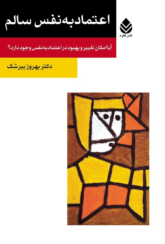 تصویر جلد کتاب اعتماد به نفس سالم