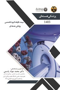 کتاب سیصد دقیقه تا بورد تخصصی پزشکی هسته ای اثر محمدجواد یاسمی