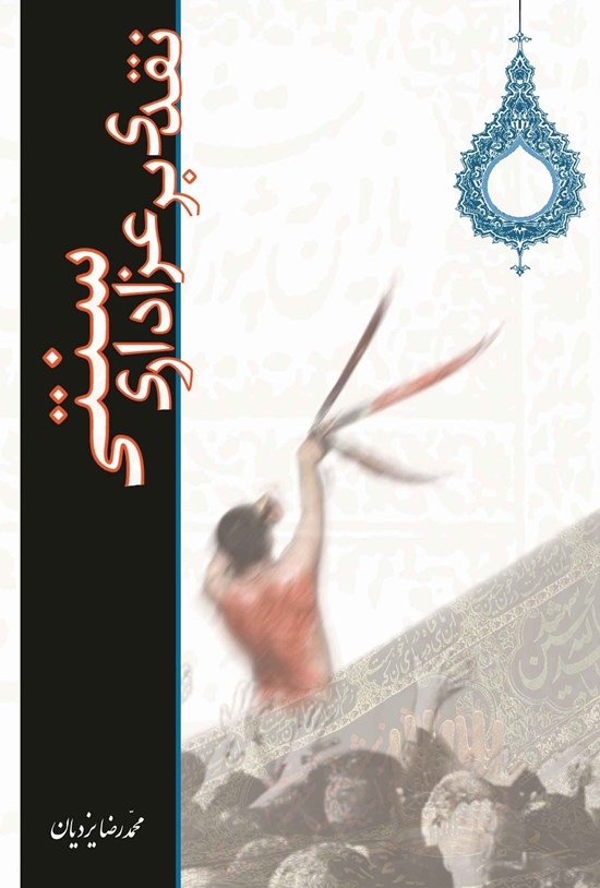 تصویر جلد کتاب نقدی بر عزاداری سنتی