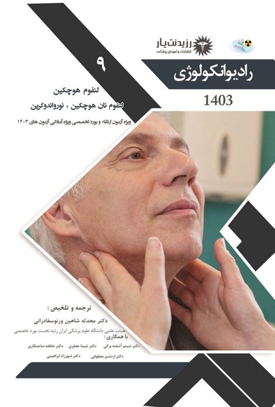 تصویر جلد کتاب لنفوم هوچکین، لنفوم نان هوچکین و نورواندوکرین