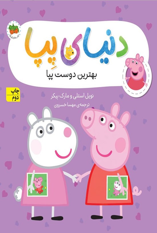 تصویر جلد کتاب بهترین دوست پپا
