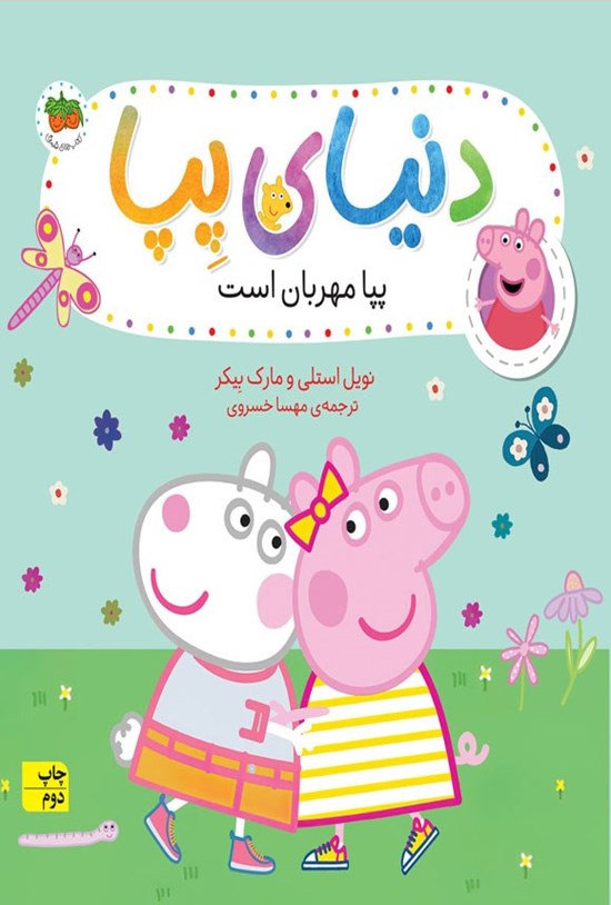 تصویر جلد کتاب پپا مهربان است