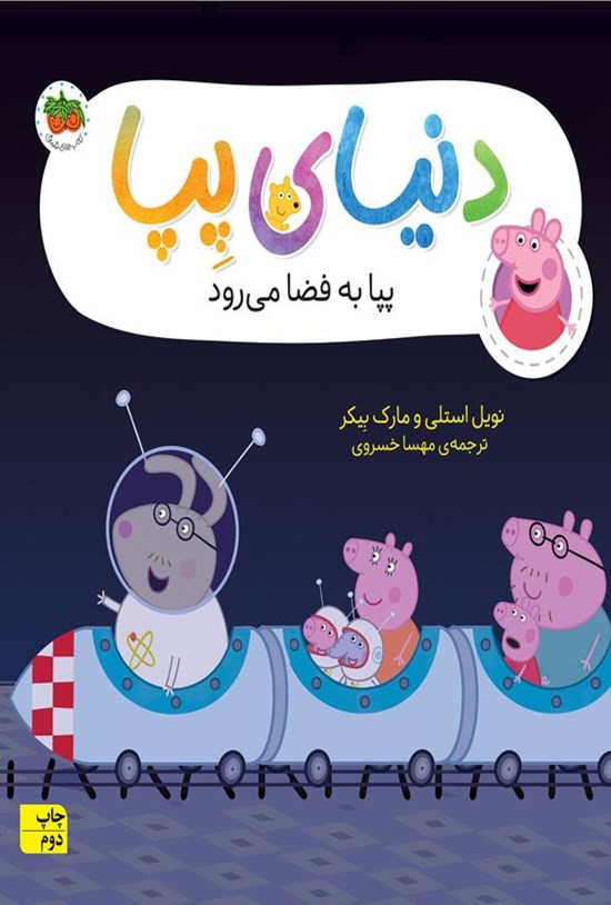 تصویر جلد کتاب پپا به فضا می رود