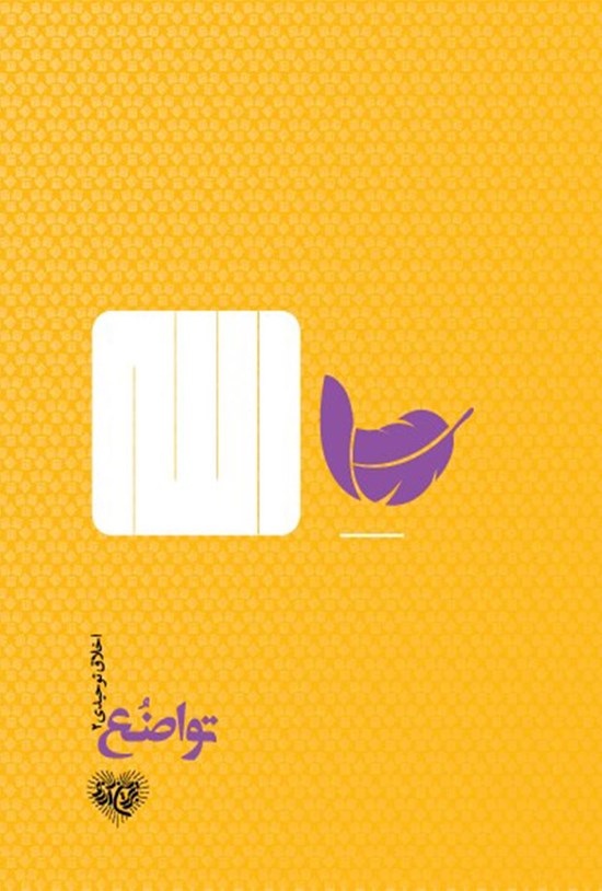 تصویر جلد کتاب تواضع؛ اخلاق توحیدی