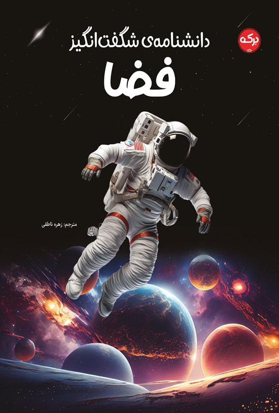 تصویر جلد کتاب دانشنامه شگفت انگیز فضا