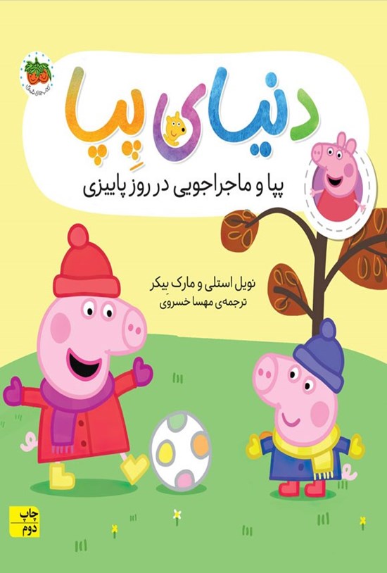 تصویر جلد کتاب پپا و ماجراجویی در روز پاییزی
