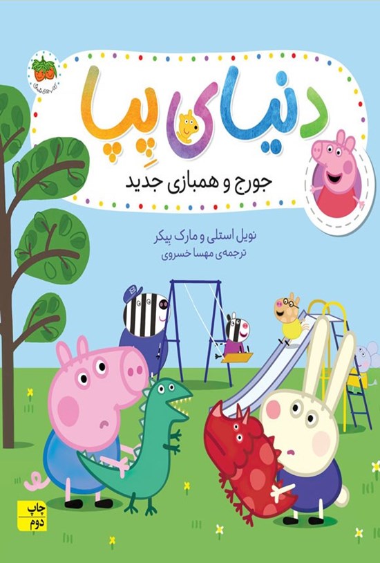 تصویر جلد کتاب جورج و همبازی جدید