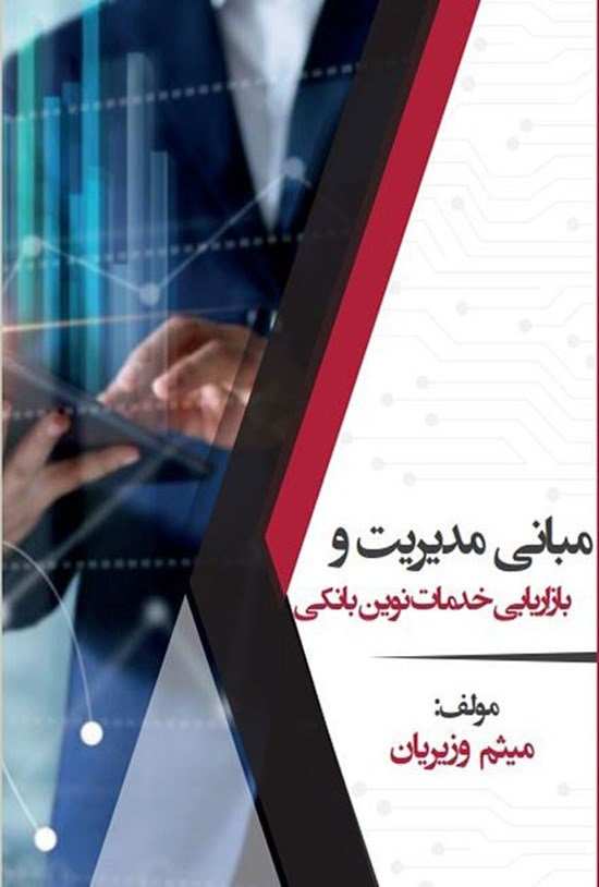 تصویر جلد کتاب مبانی مدیریت و بازاریابی خدمات نوین بانکی