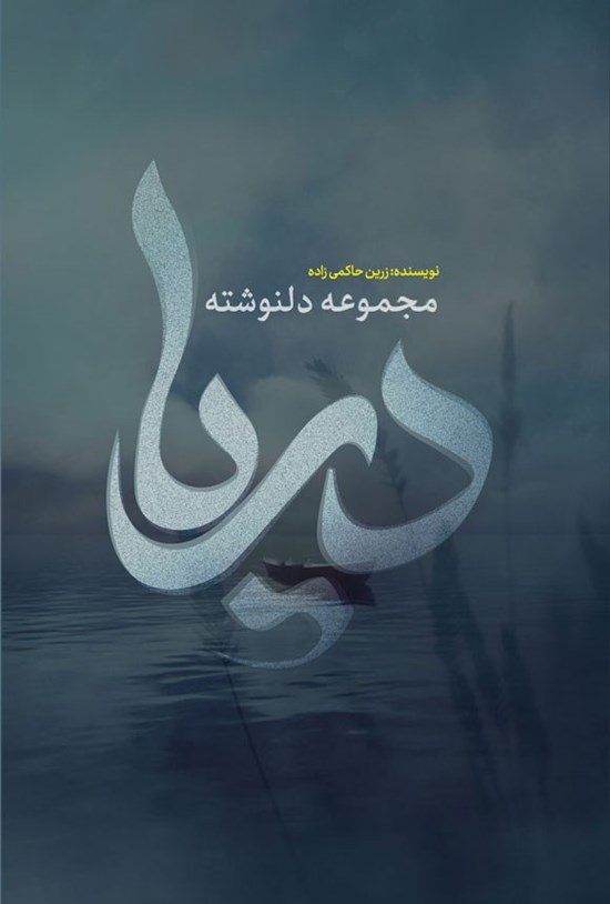 تصویر جلد کتاب دریا