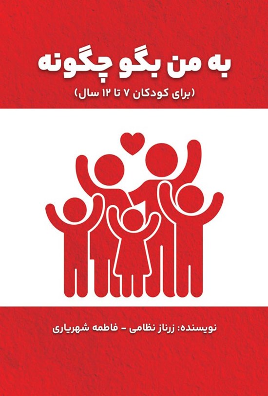 تصویر جلد کتاب به من بگو چگونه