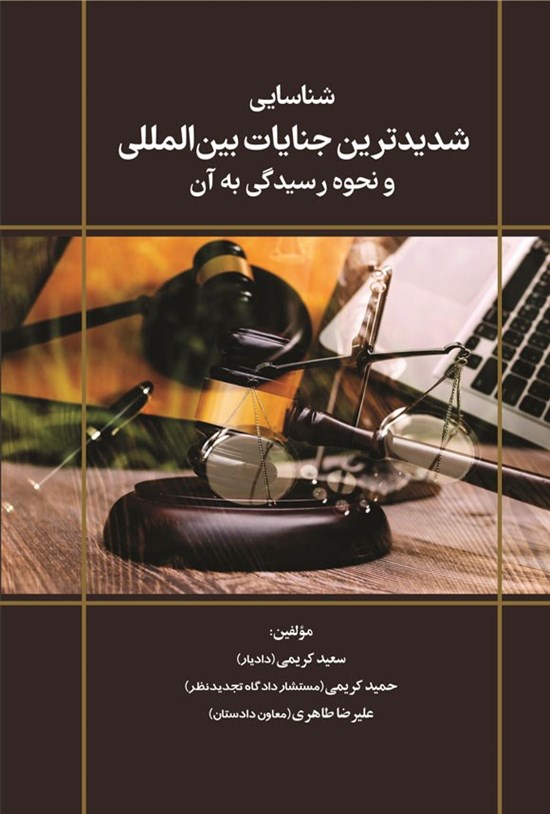 تصویر جلد کتاب شناسایی شدیدترین جنایات بین المللی و نحوه رسیدگی به آن