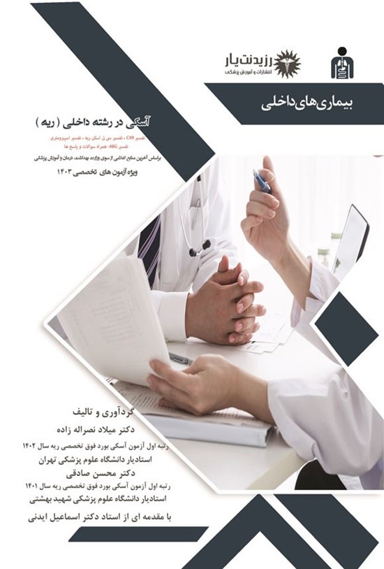 تصویر جلد کتاب آسکی در رشته داخلی (ریه)