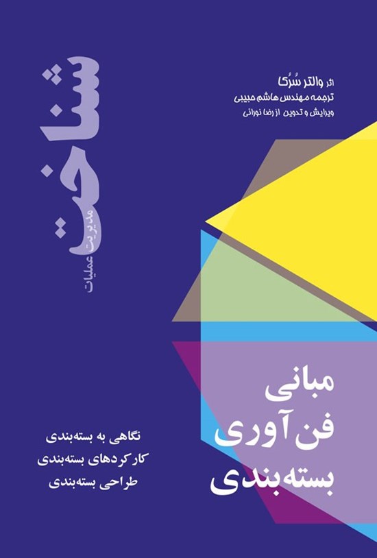 تصویر جلد کتاب مبانی فن آوری بسته بندی، شناخت (مدیریت عملیات)