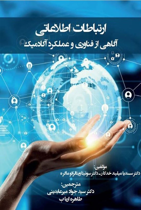 تصویر جلد کتاب ارتباطات اطلاعاتی