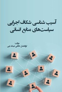 کتاب آسیب شناسی شکاف اجرایی سیاست های منابع انسانی اثر ابوالفضل خالقی عینک چی