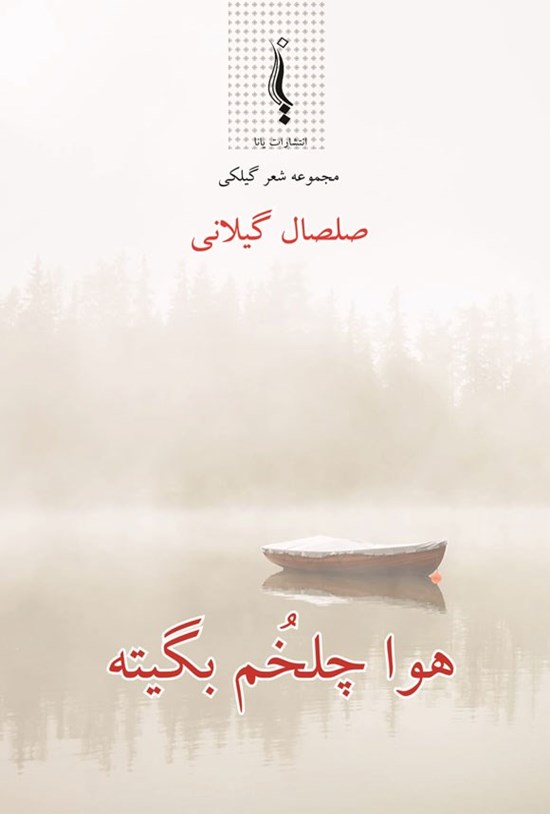 تصویر جلد کتاب هوا چلخم بگیته