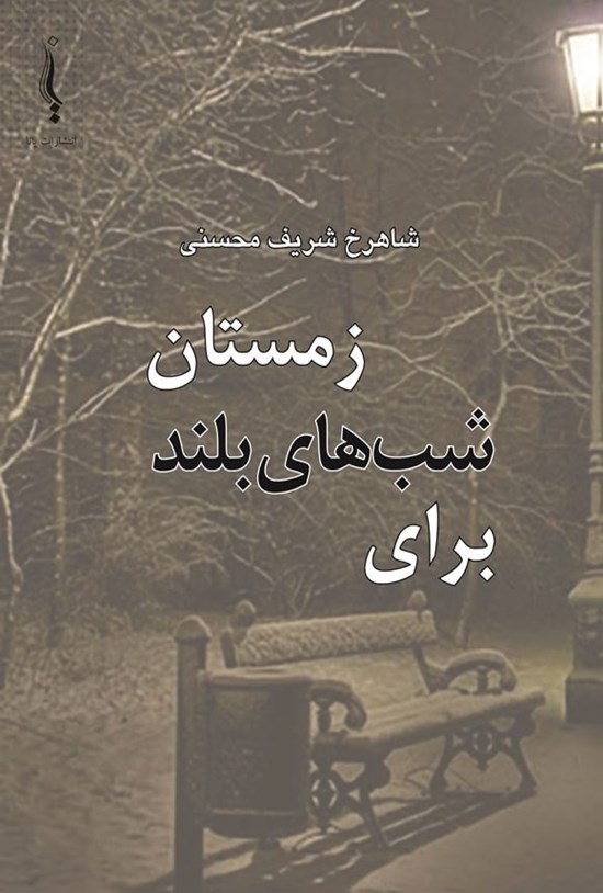 تصویر جلد کتاب برای شب های بلند زمستان
