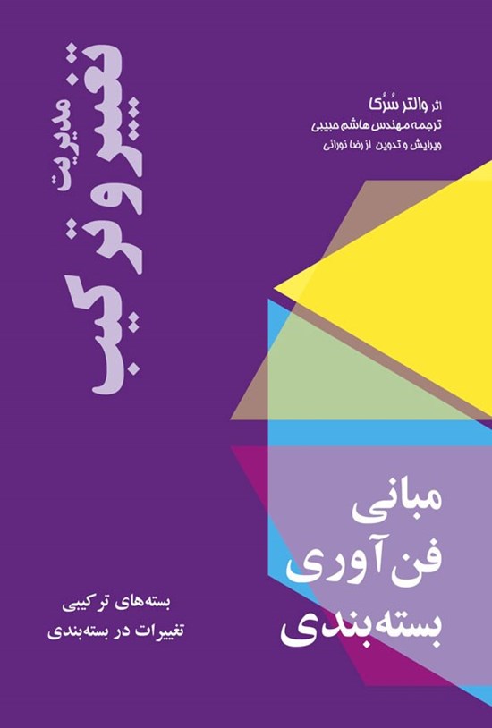 تصویر جلد کتاب مبانی فن آوری بسته بندی، مدیریت تغییر و ترکیب