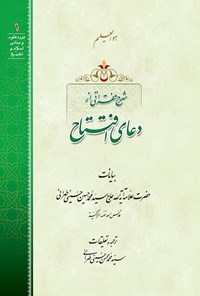 کتاب شرح فقراتی از دعای افتتاح اثر علامه سید محمدحسین حسینی طهرانی