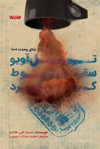 کتاب تل آویو سقوط کرد اثر سمیه علی هاشم
