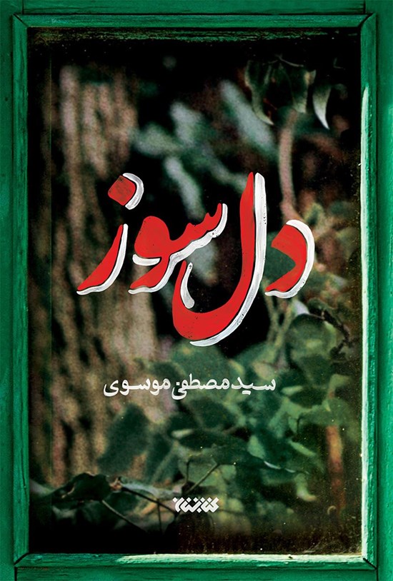 تصویر جلد کتاب دل سوز