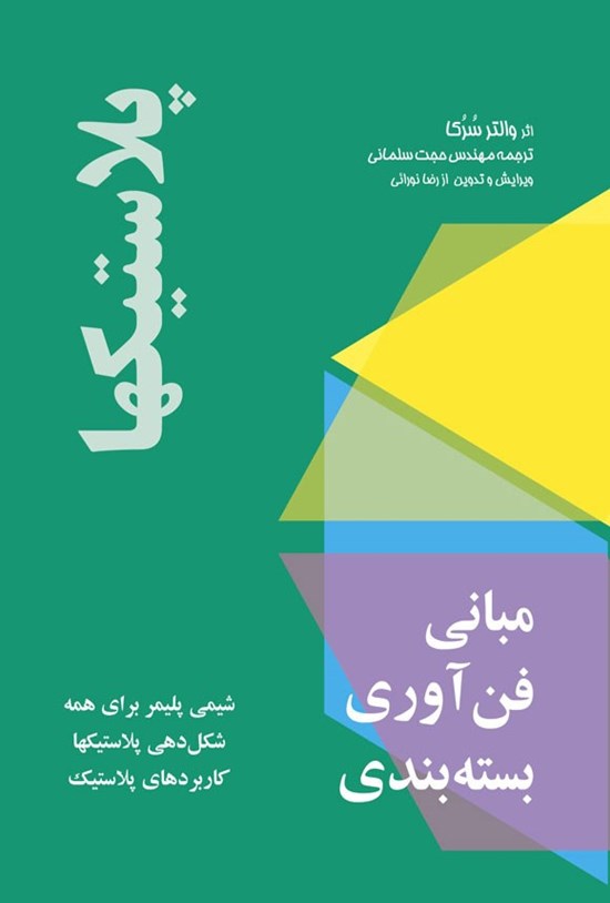 تصویر جلد کتاب مبانی فناوری بسته بندی، پلاستیک ها