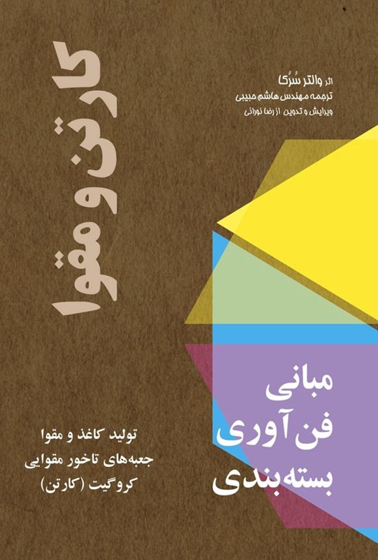 تصویر جلد کتاب مبانی فن آوری بسته بندی، کارتن و مقوا