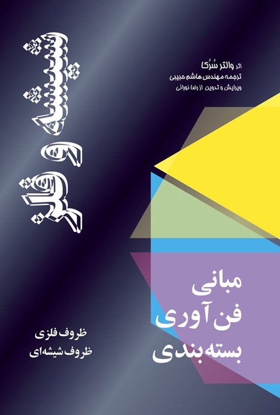 تصویر جلد کتاب مبانی فن آوری بسته بندی، شیشه و فلز