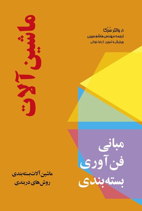 تصویر جلد کتاب مبانی فن آوری بسته بندی، ماشین آلات