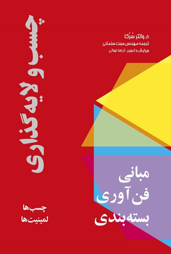 تصویر جلد کتاب مبانی فن آوری بسته بندی، چسب و لایه گذاری