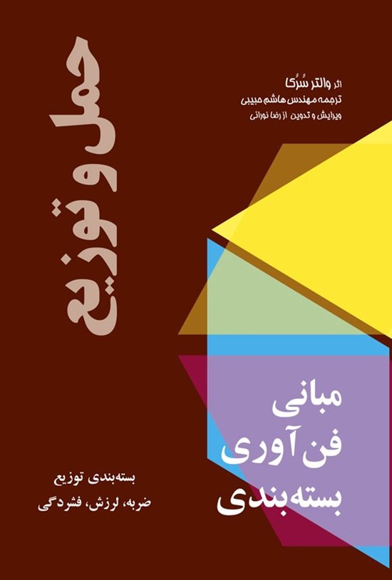 تصویر جلد کتاب مبانی فن آوری بسته بندی، حمل و توزیع