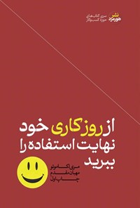 کتاب از روز کاری خود نهایت استفاده را ببرید اثر مری ا. کاموتو