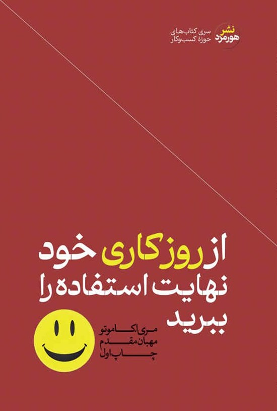 تصویر جلد کتاب از روز کاری خود نهایت استفاده را ببرید