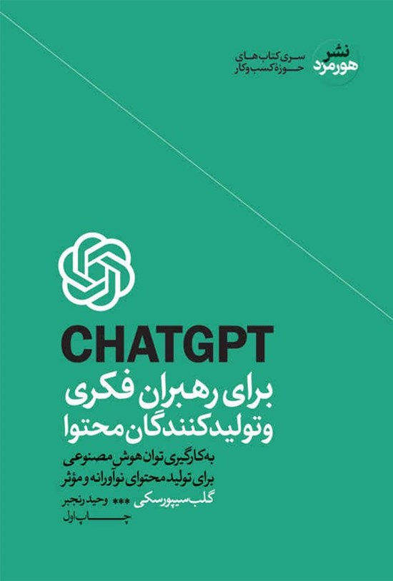 تصویر جلد کتاب CHATGPT برای رهبران فکری و تولیدکنندگان محتوا