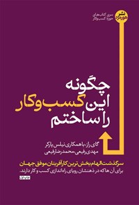 کتاب چگونه این کسب و کار را ساختم اثر گای راز