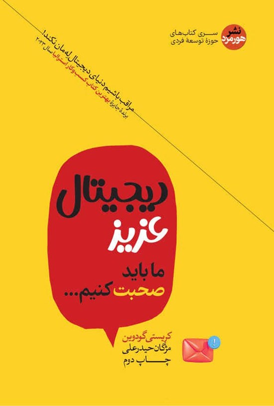 تصویر جلد کتاب دیجیتال عزیز، ما باید صحبت کنیم...