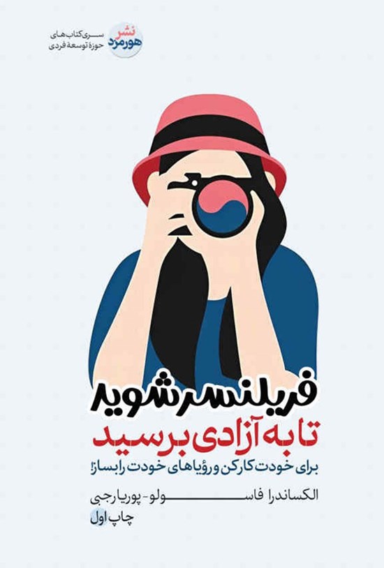 تصویر جلد کتاب فریلنسر شوید تا به آزادی برسید