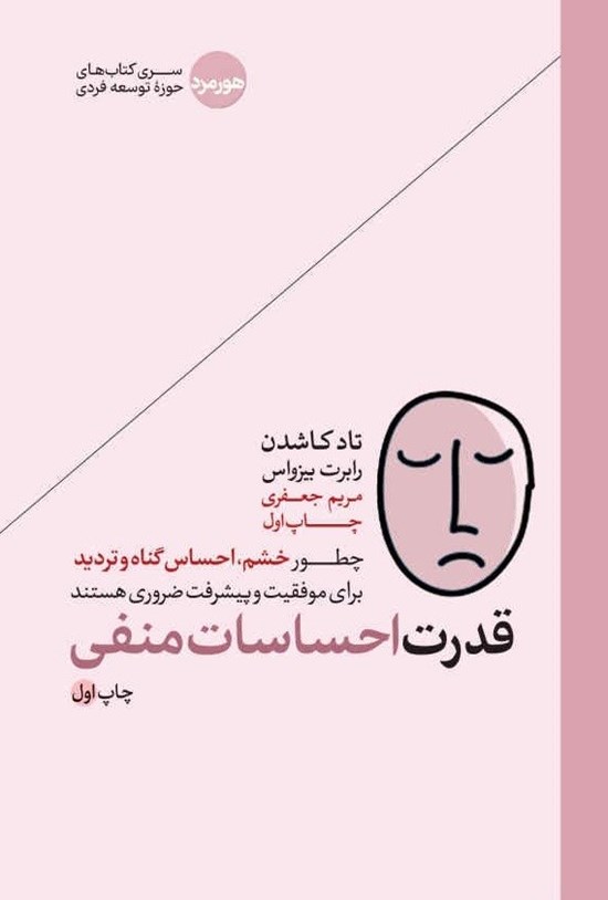 تصویر جلد کتاب قدرت احساسات منفی