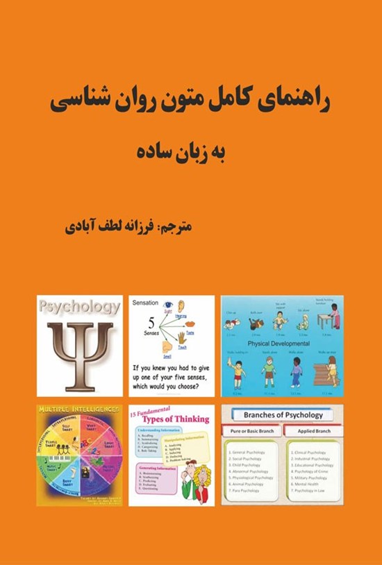 تصویر جلد کتاب راهنمای کامل متون روان شناسی به زبان ساده