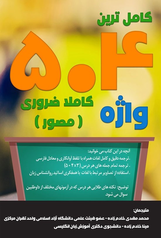 تصویر جلد کتاب کامل ترین ۵۰۴ واژه کاملاً ضروری (مصور)