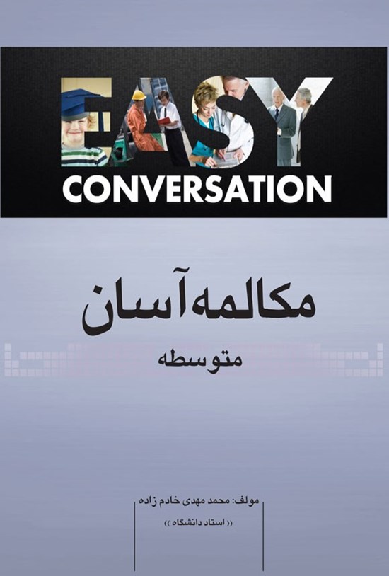 تصویر جلد کتاب مکالمه آسان (متوسطه)