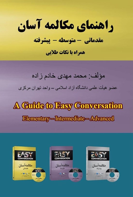تصویر جلد کتاب راهنمای مکالمه آسان (مقدماتی - متوسطه - پیشرفته)