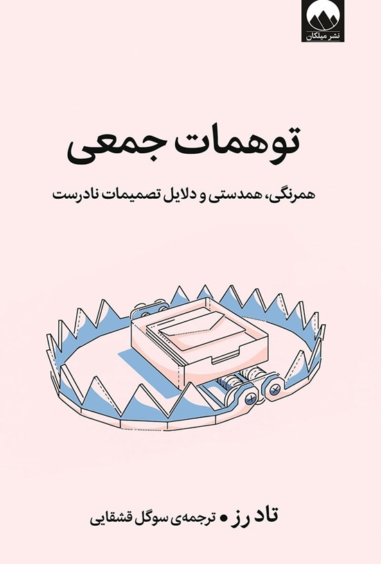 تصویر جلد کتاب توهمات جمعی