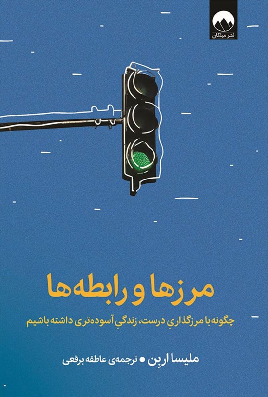 تصویر جلد کتاب مرزها و رابطه ها