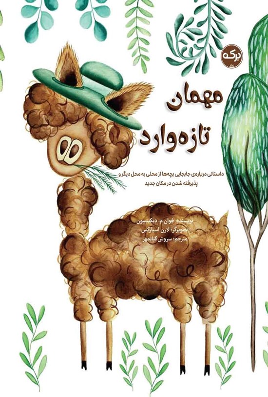 تصویر جلد کتاب مهمان تازه وارد