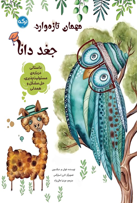 تصویر جلد کتاب مهمان تازه وارد؛ جغد دانا