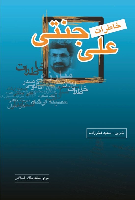 تصویر جلد کتاب خاطرات علی جنتی